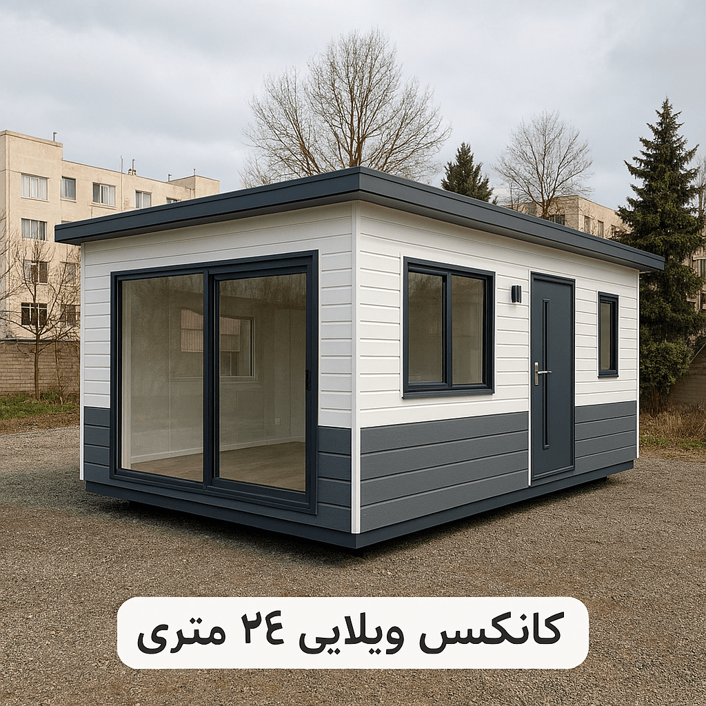 کانکس ویلایی ۲۴ متری – نمای مدرن سفید و طوسی